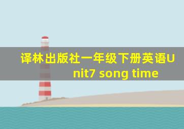 译林出版社一年级下册英语Unit7 song time